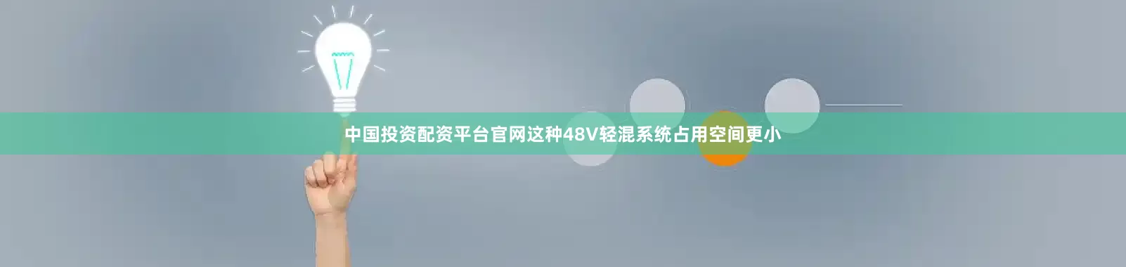 中国投资配资平台官网这种48V轻混系统占用空间更小