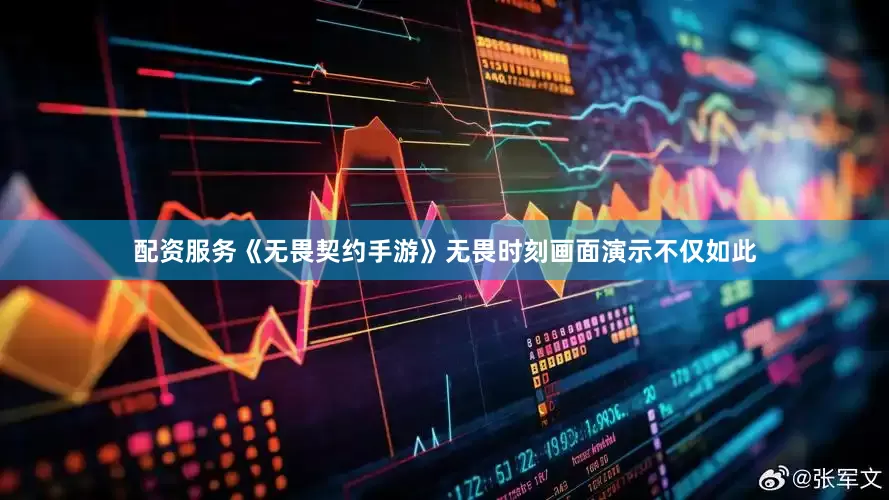 配资服务《无畏契约手游》无畏时刻画面演示不仅如此