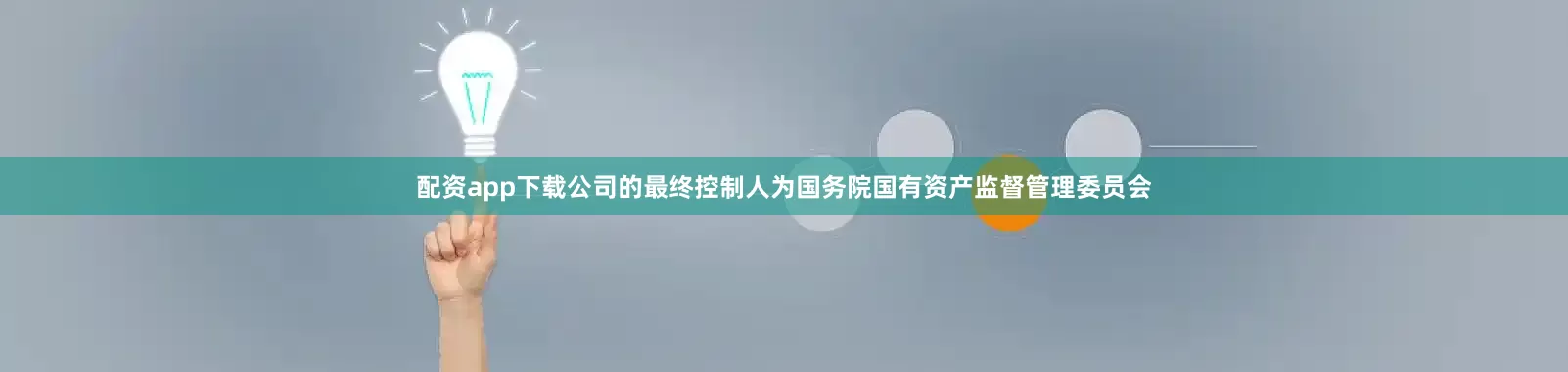 配资app下载公司的最终控制人为国务院国有资产监督管理委员会