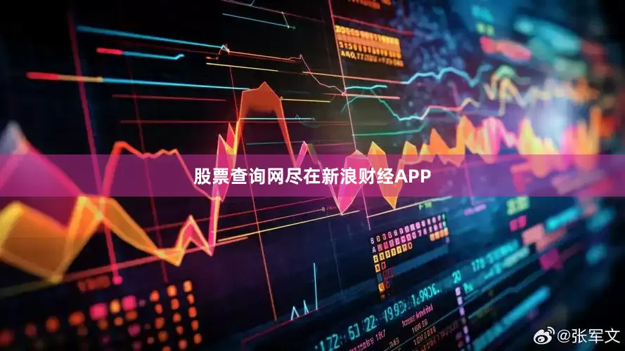 股票查询网尽在新浪财经APP
