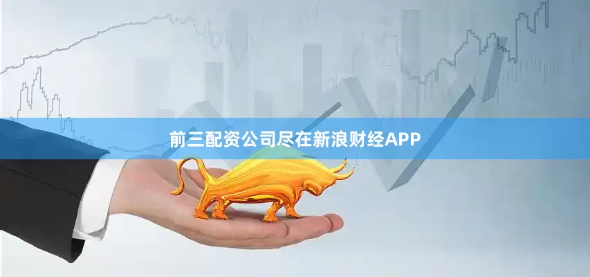 前三配资公司尽在新浪财经APP